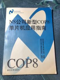 NS公司新型COP8单片机应用指南