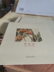 郭玫孮--北京服装学院美术系教师作品集