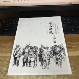 逸品典藏 中国当代学术派画家 汪智荣