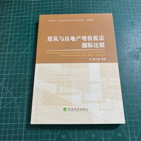 建筑与房地产增值税法国际比较