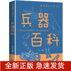 兵器百科正版彩图版科普类中小学生6-8-10-16岁课外书籍一二三四五六年级青少年科学探索书