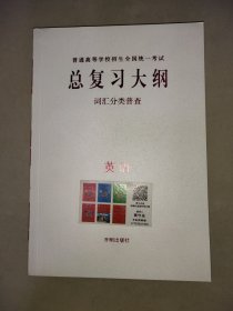 普通高等学校招生全国统一考试 总复习大纲 词汇分类普查 英语