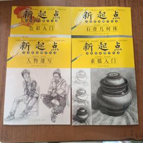 新起点美术普及教学丛书：素描入门、色彩入门、石膏几何体、人物速写(4本)