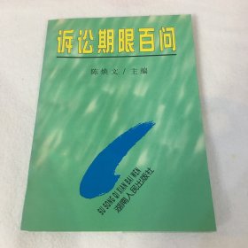 诉讼期限百问