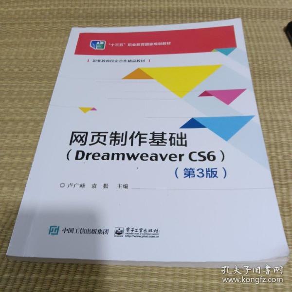 网页制作基础（Dreamweaver CS6）（第3版）