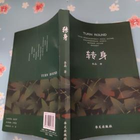 转身