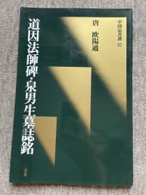 道因法师碑 泉男生墓志铭 二玄社中国法书选 一版一印