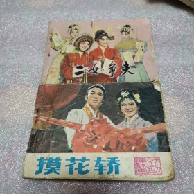 连环画二女争夫，摸花轿