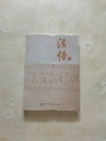 法悟【精装】