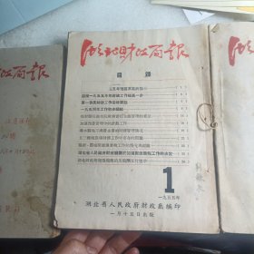 湖北财政简报 1955年1到10，56年1到9，58年1到13期