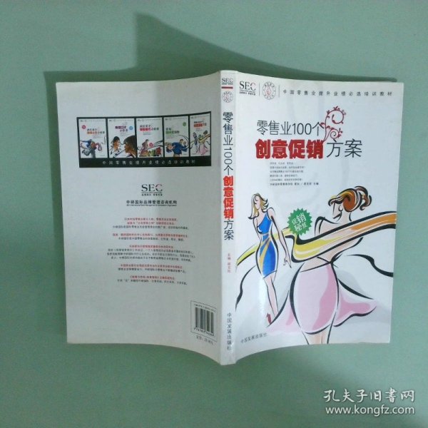 中国零售业提升业绩必选培训教材：零售业100个创意促销方案