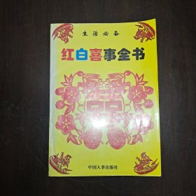 红白喜事全书