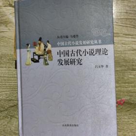 中国古代小说理论发展研究