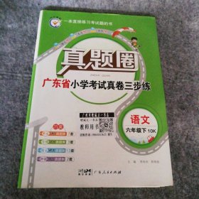 真题圈（广东省小学考试真卷三步练）语文六年级下 9787218161600