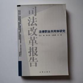 司法改革报告.法律职业共同体研究