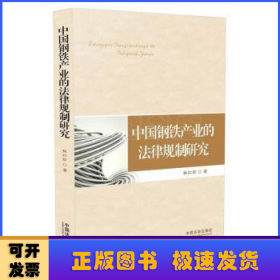 中国钢铁产业的法律规制研究