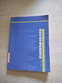 模拟与数字电路基础实验/电子学基础系列