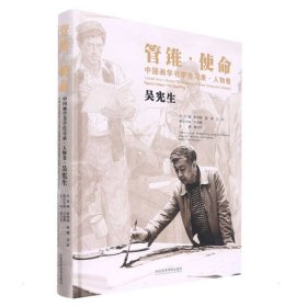 管锥·使命：中国画学书学传习录·人物卷 吴宪生 潘汶汛 正版图书