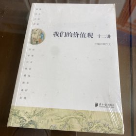 我们的价值观十二讲