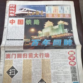 报纸：《人民铁道——时代列车》1999年12月23日：中国铁路百年回眸