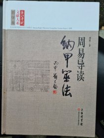 长江学术文献大系·周易导读：纳甲筮法