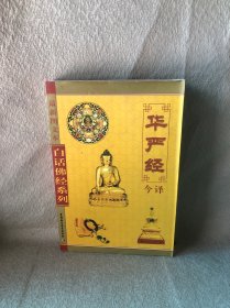 白话佛经系列：华严经今译（最新图文本）