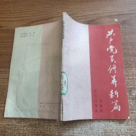共產(chǎn)黨員修養(yǎng)新篇 正版老書