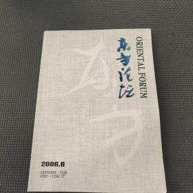 东方论坛2006.8