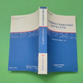 中关村国家知识产权制度示范园区知识产权工作手册