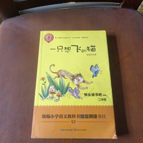 一只想飞的猫（精美插图版） 二年级统编小学语文教材“快乐读书吧”指定阅读