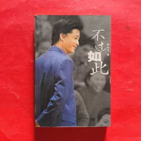 不过如此