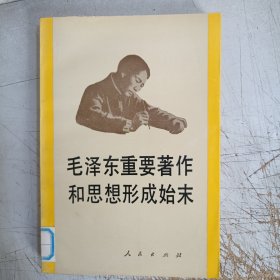 毛泽东重要著作和思想形成始末(有馆藏图章，内页无勾画笔记)