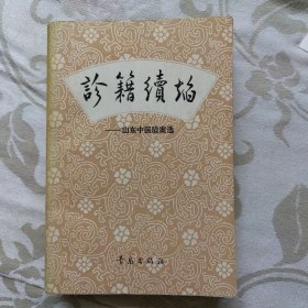 诊籍续焰一山东中医验案选
