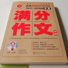 开心作文 直通2017年阅卷场 2017-2018年中考满分作文特辑 多次押中中考作文真题