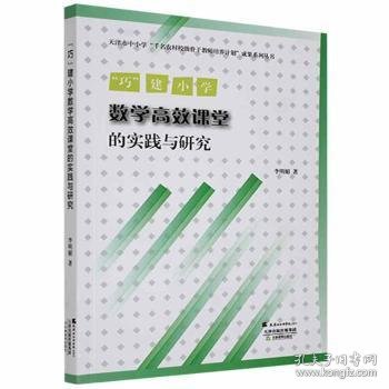 【正版新书】 “巧”建小学数学高效课堂的实践与研究 李明媚著 天津社会科学出版社