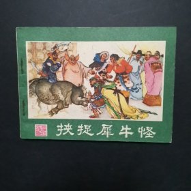 1.挟捉犀牛怪 (西游记连环画之二十三)，书钉稍锈