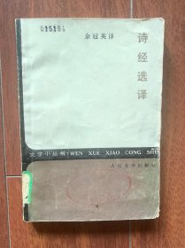 文学小丛书：诗经选译，人民文学出版社1985年一版一印。