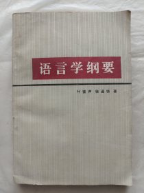 语言学纲要