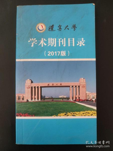 辽宁大学学术期刊目录2017版 2017年 内页无笔迹
