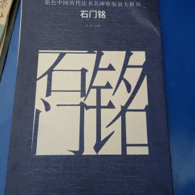 原色中国历代法书名碑原版放大折页：石门铭