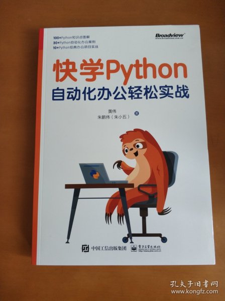 快学Python：自动化办公轻松实战