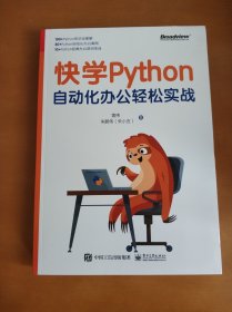 快学Python：自动化办公轻松实战