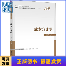 成本會計學(互聯網+教材普通高校會計與財務系列教材)