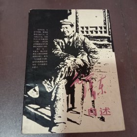 毛泽东自述（首尾页有字迹，品相如图）