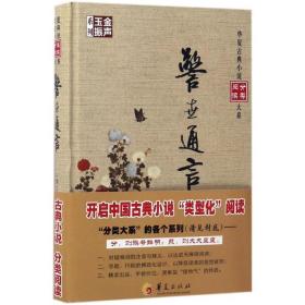 警世通言 中国古典小说、诗词 (明)冯梦龙 编撰 新华正版