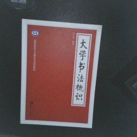 大学书法概识