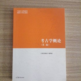 考古学概论（第二版）