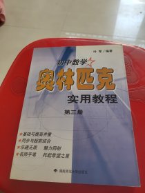 初中数学奥林匹克实用教程.第三册