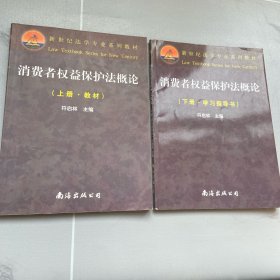 21世纪法学教育规划教材：消费者权益保护法概论