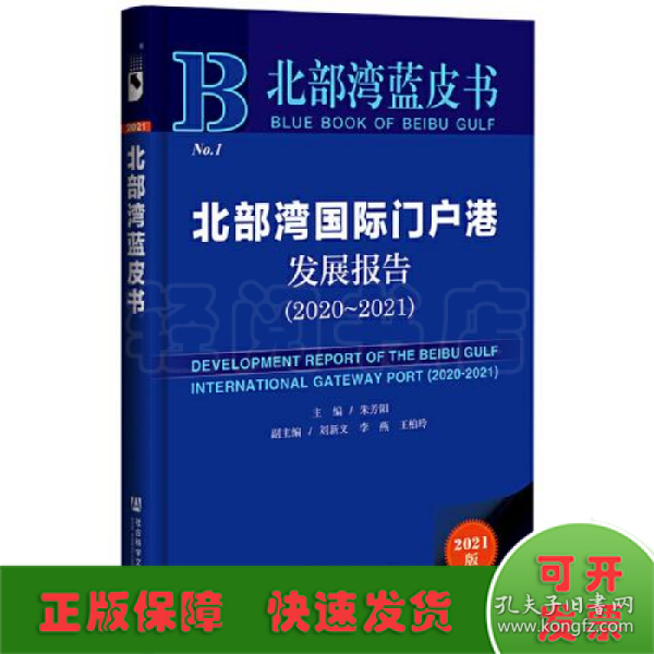 北部湾蓝皮书：北部湾国际门户港发展报告（2020-2021）